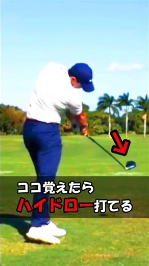 世界レベルのハイドローを打つプロが大事にしてる１つの動き #WGSL #ベタ足スイング #前倒し
