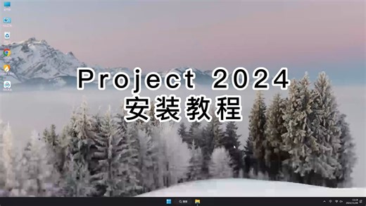 有手就行！Project 2024真正零基础安装，傻瓜式搞定Project 2024安装教程！