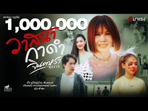 วาสนากาดำ - จินตหรา พูนลาภ Jintara Poonlarp【Official MV】
