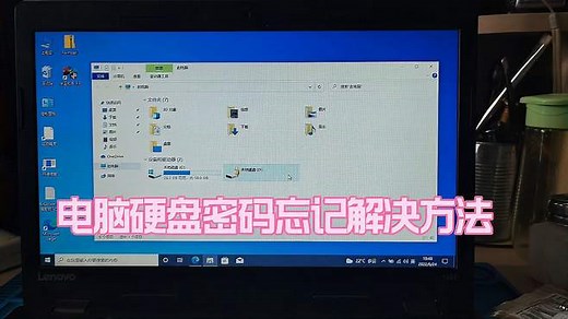 电脑硬盘密码忘记解决方法
