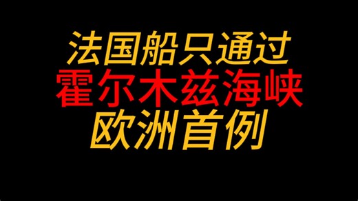彭博社最新：法国所属船只首次通过霍尔木兹海峡，成为欧洲第一船！
