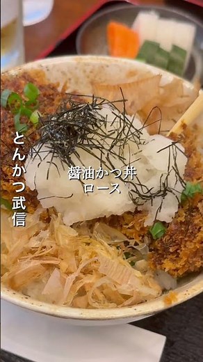 醤油かつ丼ロース とんかつ武信 #カツ丼 #とんかつ #グルメ