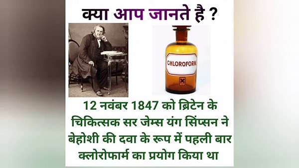 Do you know fact about chloroform | Science fact | Biology Fact | First time use of Chloroform