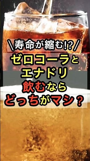 ㊗️2万再生突破㊗️寿命が縮んでる？ゼロカロリーコーラとエナジードリンク、飲むならどっちがマシ？
