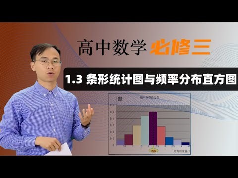 1.3 条形统计图与频率分布直方图 | 高中数学必修三 第一章 统计