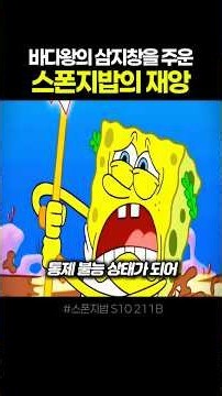 🔱 바다왕의 삼지창을 주운 스폰지밥의 재앙