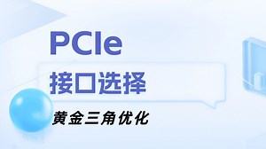 PCIe接口选择，实现性价比最高网卡设计！