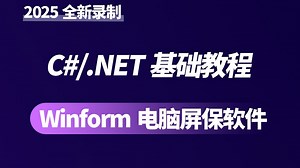 C#/.NET基础教程|从零手写Winform电脑屏保软件(.NET Core/Windows编程/.NET6/Winform控件)B0968