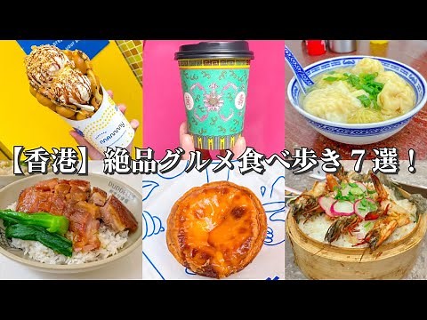 【香港】絶品グルメ食べ歩き７選！～海外旅行で食べたいローカルフードなお店が勢ぞろい！朝ごはんにワゴン式飲茶/ランチで海老ワンタン麺/スイーツにエッグタルト/中国茶器で楽しむカフェ