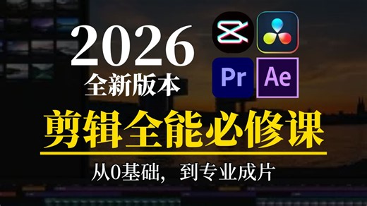 剪辑全能必修课：从0基础到专业成片，一套课讲透剪辑核心逻辑（含剪映/PR/AE等等系统教程）