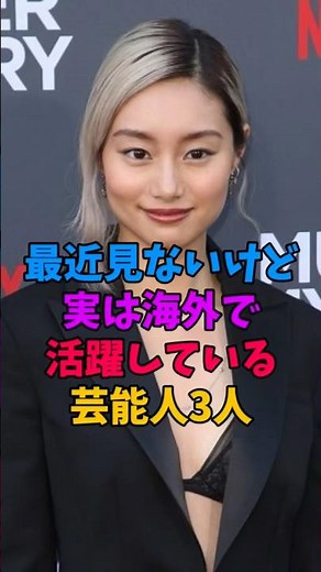 最近見ないけど実は海外で活躍している芸能人3人 ＃芸能 ＃芸能人
