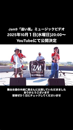 Jam9 Giz'Mo on Instagram: "【追い風のミュージックビデオ】 #jam9 ８月にデジタルシングルでリリースした「追い風」もう皆様お察しだと思いますが、10月リリースのニューアルバム「IGNITE」のリード曲でございます。 ようやく準備が整いまして、10月１日(水)20:00〜YouTubeでの公開が決定しました。主演は舞台女優の木嶋仁美さん(@kjm_hitomi )です、力を貸していただき感謝してます。 公開を楽しみに待っていていただけたら嬉しいです。あ、今回はレコード会社と話し合って「ユナイテッドミュージック(事務所側)のチャンネル」での公開になりました。また公開されたら報告します！ Giz'Mo"