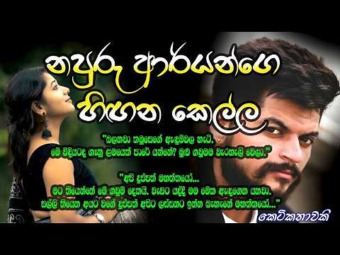 නපුරු ආර්යන්ගෙ හිඟන කෙල්ල | New Keti Katha#Sinhala keti katha#sinhala novels#Heart Touching Stories