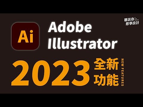 Adobe Illustrator 2023 全新功能！(含CC字幕)