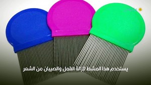 أنواع مشط القمل واستخداماته