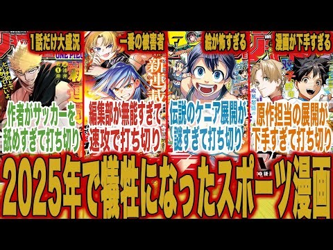 【悲惨すぎる…】あれだけ力を入れた「今期のスポーツ漫画は全て打ち切り」という結果になり改めて編集が無能だと実感して呆れる読者の反応集【少年ジャンプ】【漫画】【最新話】【反応集】