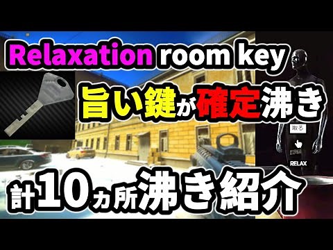 [Tarkov] Relaxation room key is guaranteed to appear. Introducing all the "Negotiation" room keys...