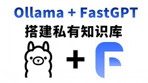 【AI大模型】手把手教你Ollama FastGPT打造本地私有知识库！支持多种文件类型，本地部署大模型，简洁美观，功能完备，真的很好用！