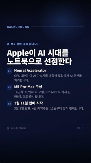 M1 대비 AI 8배! Apple M5 MacBook Pro 3월 출시