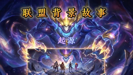 英雄联盟背景故事解析
