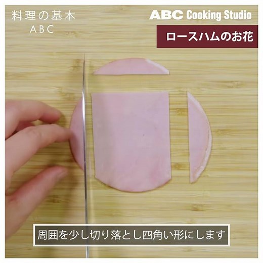 【料理の基本ABC】ロースハムのお花｜ABCクッキングスタジオ