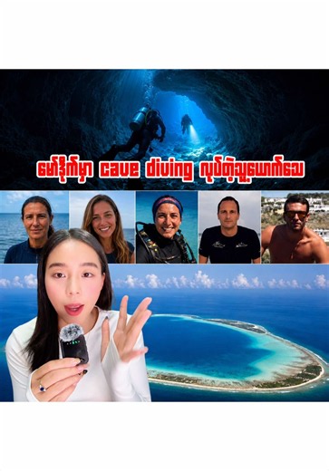 ကြာသပတေးနေ့က မော်ဒိုက်မှာ cave divingလုပ်ရင်း လူ၅ယောက်သေ ကယ်ဆယ်တဲ့သူပါသေ