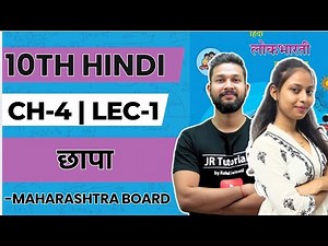 10th Hindi | Chapter 4 | छापा | Lecture 1 | Maharashtra Board | JR Tutorials |