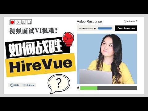 视频面试VI有多难｜如何战胜HireVue？