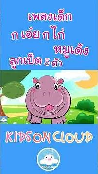 เพลงก เอ๋ย กไก่ เพลงหมูเด้ง เพลงลูกเป็ด 5 ตัว