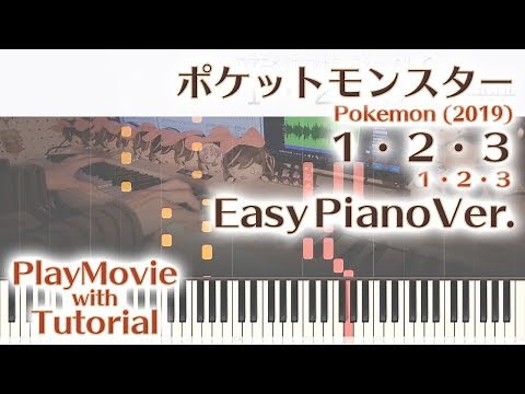 【ポケットモンスター OP】「１・２・３」かんたんピアノ（初～中級）【123 from Pokemon (2019)】