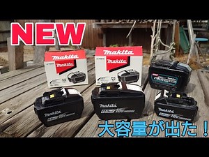 マキタ新製品ついに出た！マキタ18V12Ah&9Ahバッテリーが新登場！