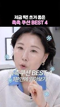 ❄️추워진 요즘 딱‼️ 쓰기 좋은 촉촉 쿠션 BEST 4❄️ #kbeauty #홍이모 #쿠션추천
