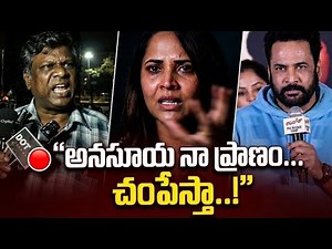 అనసూయ పేరుతో హద్దులు దాటారా? 🔥 Full Truth | Public Talk Turns Dark | Shocking Statement Goes Viral