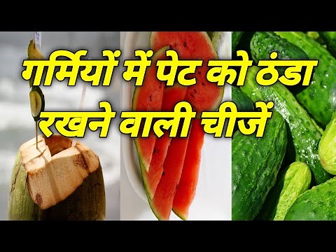 pet ko thanda rakhne ke liye kya khaye | pet thanda karne ke upay in hindi | #summerfoods