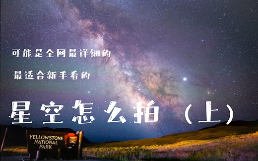可能是全网最详细的银河拍摄教程（上）