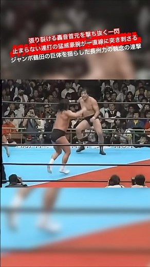 張り裂ける轟音首元を撃ち抜く一閃 止まらない連打の猛威 豪腕が一直線に突き刺さる ジャンボ鶴田の巨体を揺らした長州力の執念の連撃