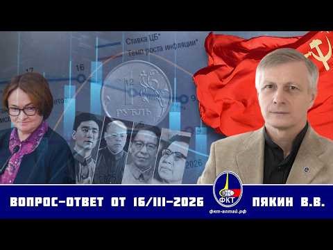 Валерий Викторович Пякин. Вопрос-Ответ от 16 марта 2026 г.