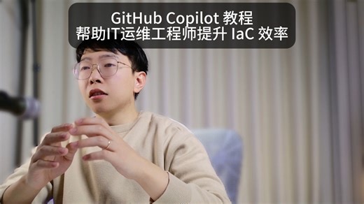 GitHub Copilot 教程-帮助IT运维工程师提升 IaC 效率
