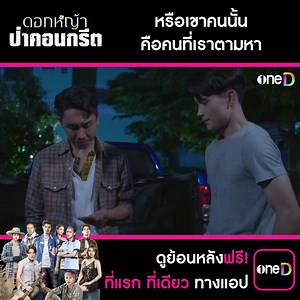 56K views · 3.1K reactions | หรือเขาคนนั้น คือคนที่เราตามหา...