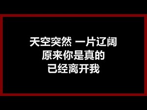 张韶涵 - 《真的》 [歌词]