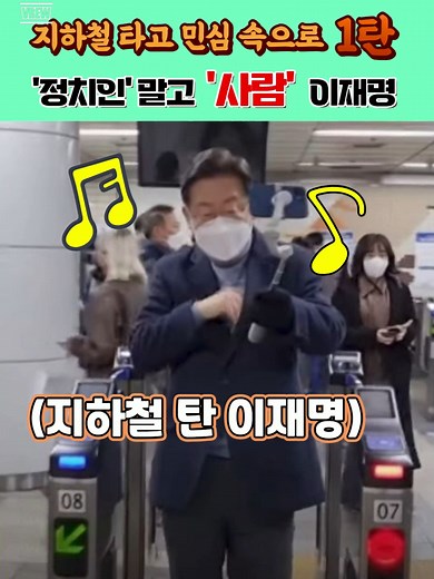 이재명 브이로그: 지하철 시민 인터뷰와 메타버스
