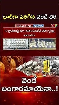 Silver Price Today: Silver Prices Hit Record High | NTV Telugu