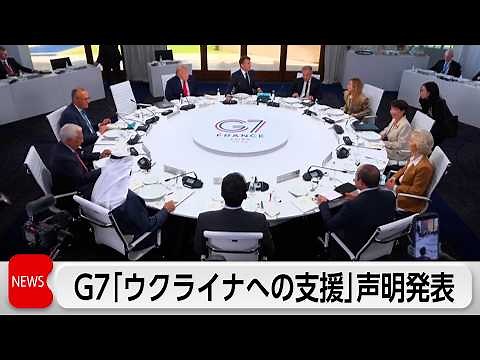 G7首脳声明 ウクライナへの「揺るぎない支援」表明 ロシア制裁強化で合意