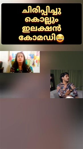 ചിരിപ്പിച്ചു കൊല്ലും ഇലക്ഷൻ കോമഡി
