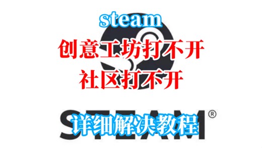 steam创意工坊打不开、社区打不开、商店页面打不开解决教程