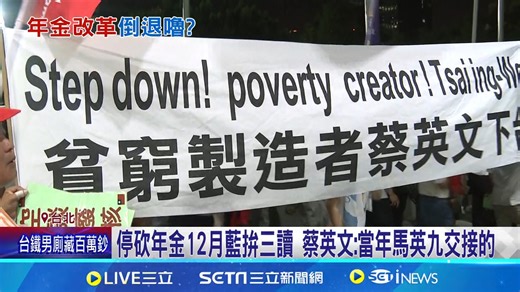 1.2K views · 51 reactions | #里長伯：蔡英文也喊話了！ ▌藍白「停砍年改修法」 蔡英文：不該半途而廢 挺年改8年！ 退休教師「很合理、照顧在職人員」 | 三立iNEWS | Facebook