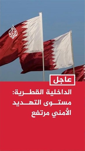 Qatari Ministry of Interior: Security threat level is high, and everyone must stay at home or in ...
