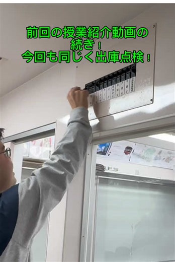 出庫点検の魅力！駿台観光アンド外語ビジネスカレッジ