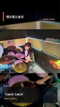 이지영-YENA (최예나) 'Catch Catch'-일산드럼학원,화정드럼,동수원드럼학원,SA실용음악학원,드럼악보드럼탭