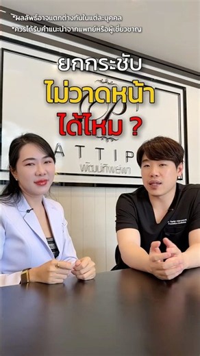ทำไมหมอต้องวาดหน้าก่อนทำหัตถการ🤔 #pattippaclinic #botox #ยกกระชับใบหน้า #อยุธยา #ราชพฤกษ์ #beauty